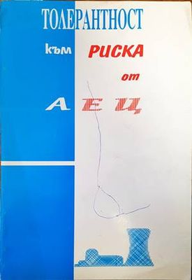 Толерантност към риска от АЕЦ