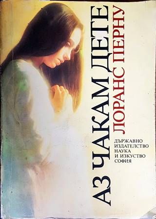 Аз чакам дете