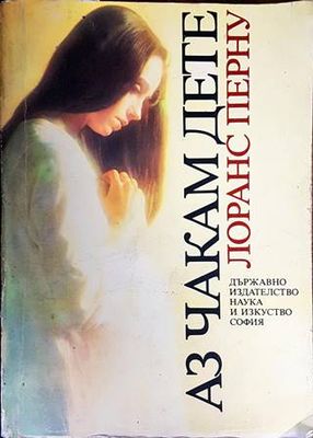 Аз чакам дете