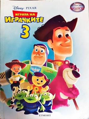 Играта на играчките. Част 3