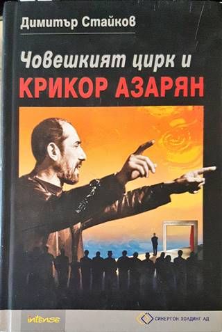 Човешкият цирк и Крикор Азарян