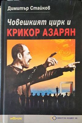 Човешкият цирк и Крикор Азарян