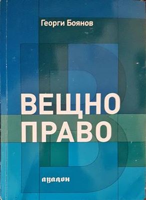 Вещно право