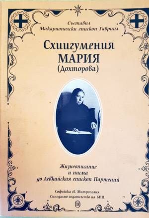 Схиигумения Мария (Дохторова)