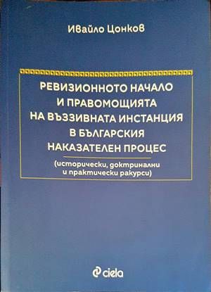 Ревизионното начало и правомощията на въззивната инстанция в българския наказателен процес