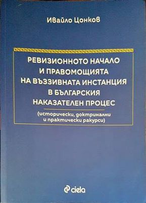 Ревизионното начало и правомощията на въззивната инстанция в българския наказателен процес