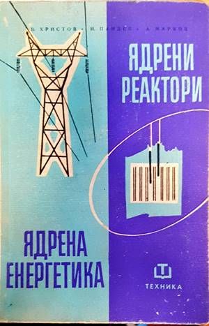 Ядрени реактори и ядрена техника
