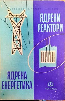 Ядрени реактори и ядрена техника