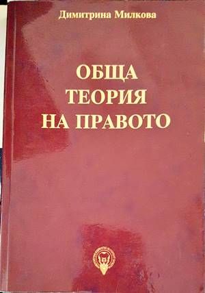 Обща теория на правото