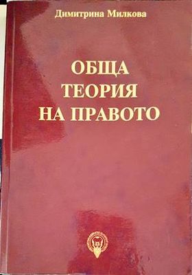 Обща теория на правото