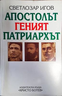 Апостолът, Геният, Патриархът