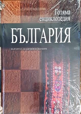 Голяма енциклопедия &quot;България&quot;. Том 11