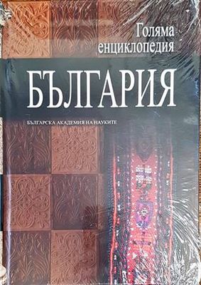 Голяма енциклопедия &quot;България&quot;. Том 11