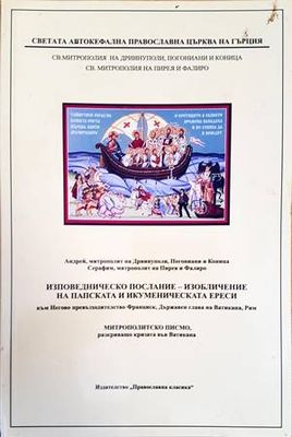 Изповедническо послание - изобличение на папската и икуменическата ереси