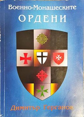 Военно-монашеските ордени