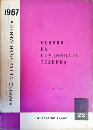 Основи на студийната техника. Книга 1-3