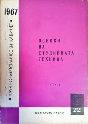 Основи на студийната техника. Книга 1-3