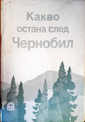 Какво остана след Чернобил Какво остана след Чернобил