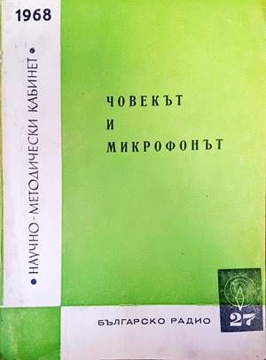 Човекът и микрофонът