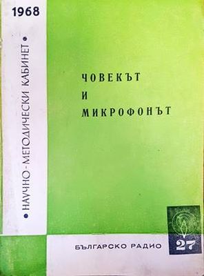 Човекът и микрофонът