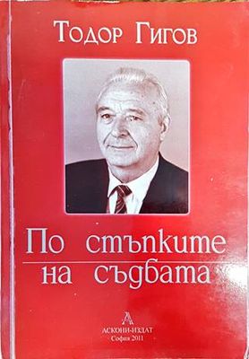 По стъпките на съдбата