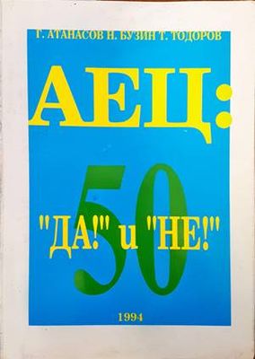 АЕЦ: &quot;Да!&quot; и &quot;Не!&quot;