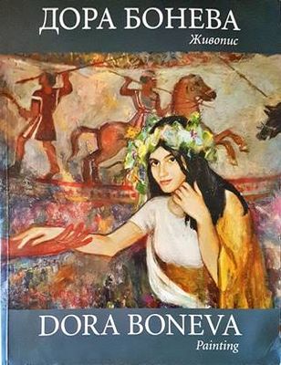 Дора Бонева