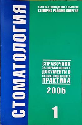 Стоматология. Бр. 1 / 2005