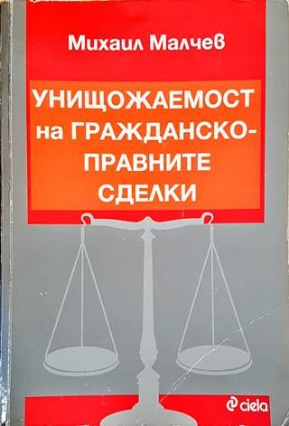 Унищожаемост на гражданскоправните сделки Унищожаемост на гражданскоправните сделки