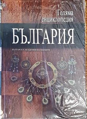 Голяма енциклопедия &quot;България&quot;. Том 9