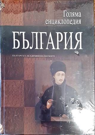 Голяма енциклопедия &quot;България&quot;. Том 5