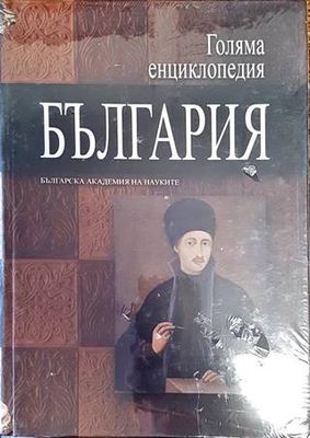 Голяма енциклопедия &quot;България&quot;. Том 5