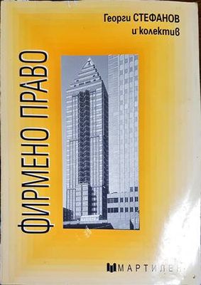 Фирмено право