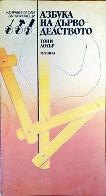 Азбука на дърводелството