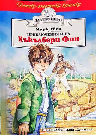 Приключенията на Хъкълбери Фин