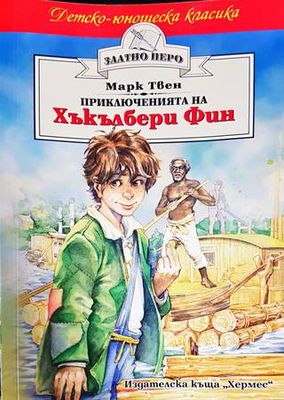 Приключенията на Хъкълбери Фин
