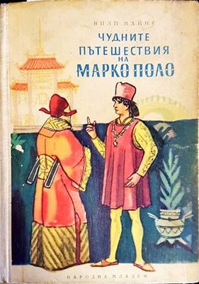 Чудните пътешествия на Марко Поло