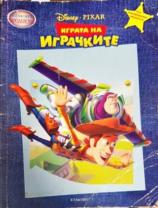 Играта на играчките Играта на играчките