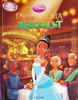 Принцесата и жабокът Принцесата и жабокът