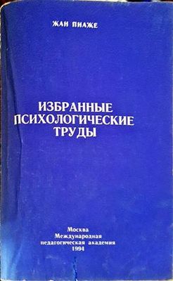 Избранные психологические труды