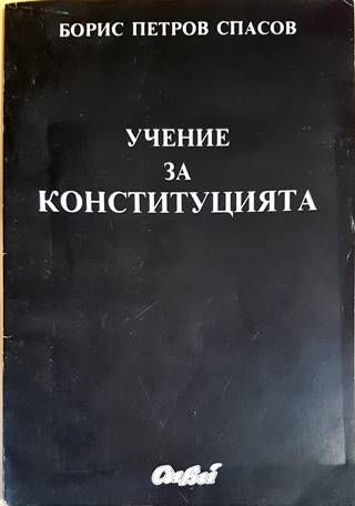 Учение за конституцията