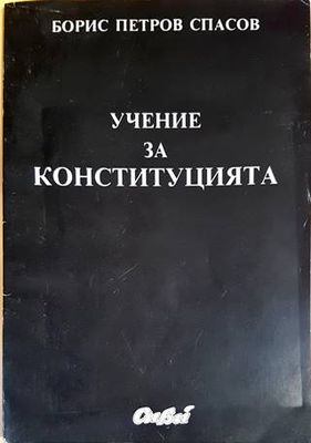 Учение за конституцията