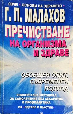 Пречистване на организма и здраве