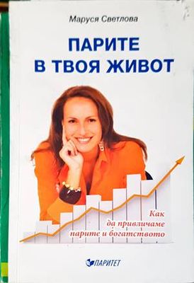Парите в твоя живот