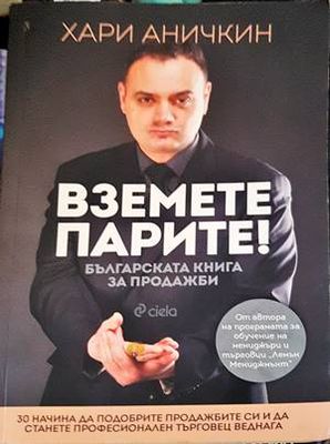 Вземете парите!