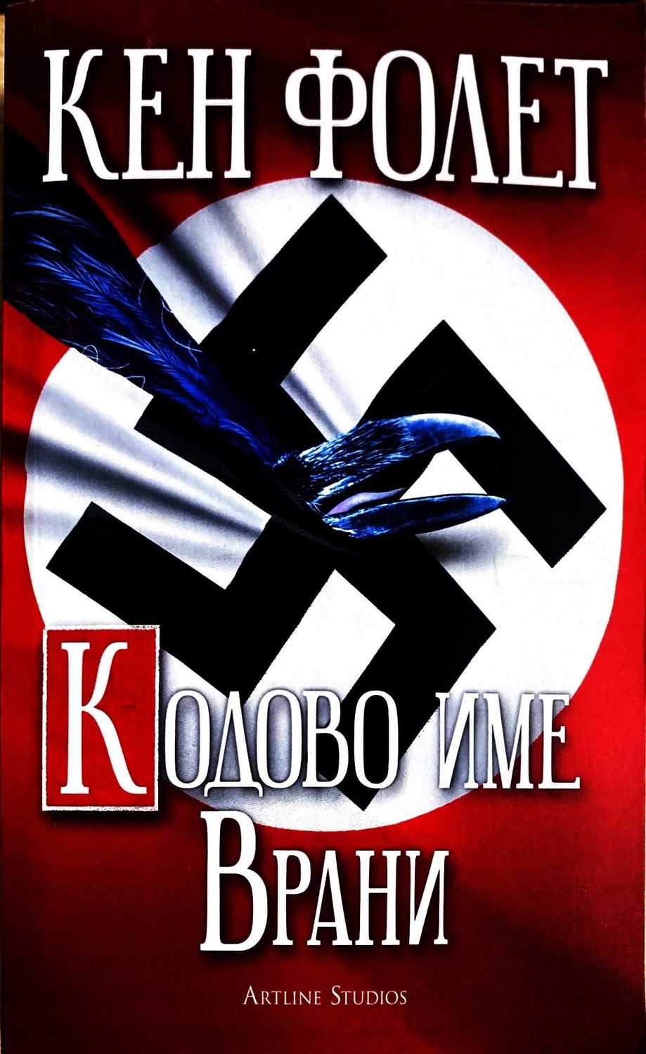 Кодово име Врани