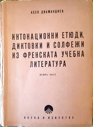 Интонационни етюди диктовки и солфежи из френската учебна литература. Част 2