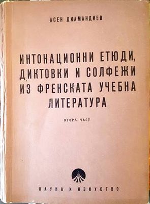 Интонационни етюди диктовки и солфежи из френската учебна литература. Част 2