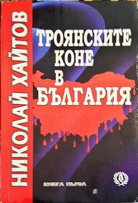 Троянските коне в България. Книга 1-2