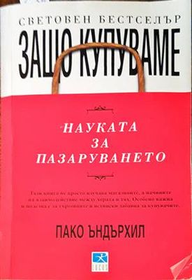 Защо купуваме: Науката за пазаруването